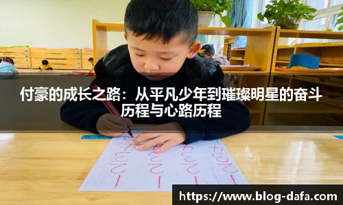 付豪的成长之路：从平凡少年到璀璨明星的奋斗历程与心路历程