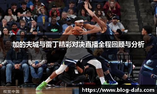 加的夫城与雷丁精彩对决直播全程回顾与分析