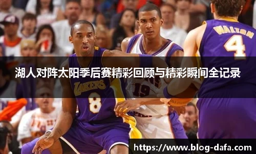 湖人对阵太阳季后赛精彩回顾与精彩瞬间全记录