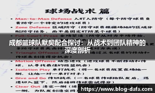 成都篮球队默契配合探讨：从战术到团队精神的深度剖析