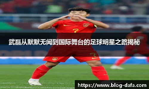 武磊从默默无闻到国际舞台的足球明星之路揭秘