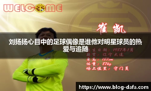 刘扬扬心目中的足球偶像是谁他对明星球员的热爱与追随