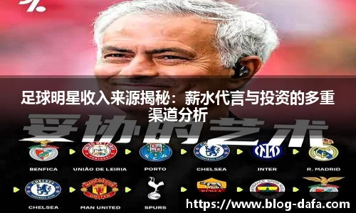 足球明星收入来源揭秘：薪水代言与投资的多重渠道分析