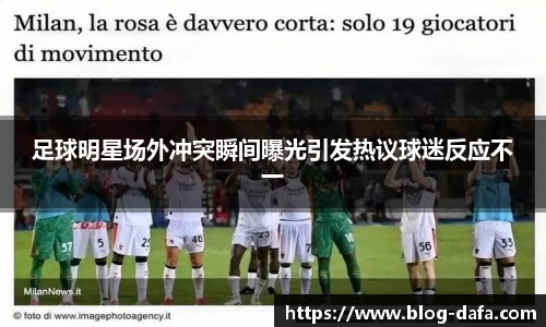 足球明星场外冲突瞬间曝光引发热议球迷反应不一