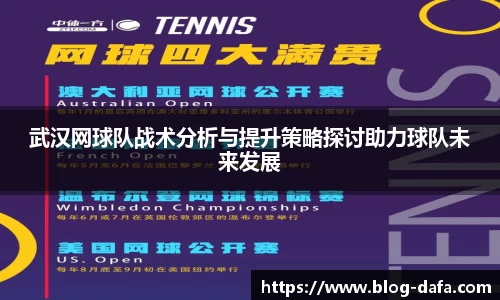 武汉网球队战术分析与提升策略探讨助力球队未来发展