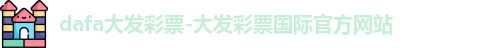 dafa大发彩票